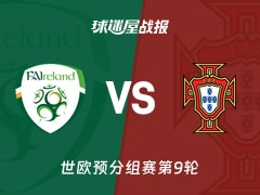 【世欧预】爱尔兰vs葡萄牙比赛结果：爱尔兰(2-0)葡萄牙比分战报(2025年11月14日)