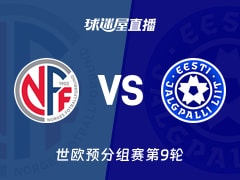 【世欧预分组赛第9轮】挪威vs爱沙尼亚直播在线观看(2025年11月14日)