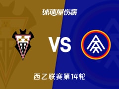 【西乙】阿尔瓦塞特vs安道尔FC伤病名单最新(2025年11月15日)