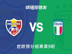【世欧预】摩尔多瓦vs意大利首发阵容名单(2025年11月14日)