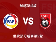 【世欧预】安道尔vs阿尔巴尼亚比赛结果：安道尔(0-1)阿尔巴尼亚比分战报(2025年11月14日)