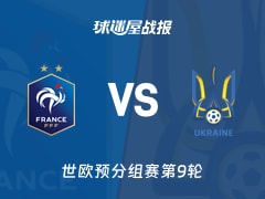 【世欧预】法国vs乌克兰比赛结果：法国(4-0)乌克兰比分战报(2025年11月14日)