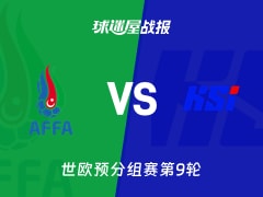 【世欧预】阿塞拜疆vs冰岛比赛结果：阿塞拜疆(0-2)冰岛比分战报(2025年11月14日)