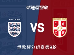 【世欧预分组赛第9轮】英格兰vs塞尔维亚录像回放在线观看(2025年11月14日)