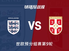 【世欧预】英格兰vs塞尔维亚比赛结果：英格兰(2-0)塞尔维亚比分战报(2025年11月14日)