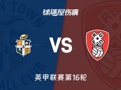 【英甲】卢顿vs罗瑟汉姆伤病名单最新(2025年11月15日)