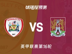 英甲比赛前瞻：巴恩斯利vs北安普顿预测分析(2025年11月15日)