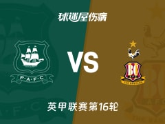 【英甲】普利茅斯vs布拉德福德伤病名单最新(2025年11月25日)