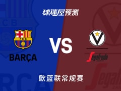 欧篮联比赛前瞻：巴塞罗那vs博洛尼亚预测分析(2025年11月15日)