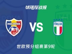 【世欧预】摩尔多瓦vs意大利比赛结果：摩尔多瓦(0-2)意大利比分战报(2025年11月14日)