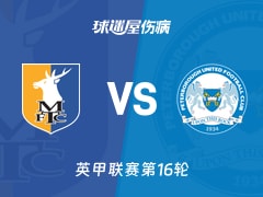 【英甲】曼斯菲尔德vs彼得堡联伤病名单最新(2025年11月15日)