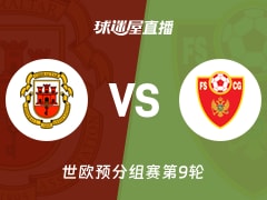【世欧预分组赛第9轮】直布罗陀vs黑山直播在线观看(2025年11月15日)
