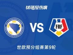 【世欧预】波黑vs罗马尼亚伤病名单最新(2025年11月16日)