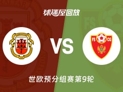 【世欧预分组赛第9轮】直布罗陀vs黑山录像回放在线观看(2025年11月15日)