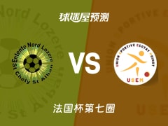 法国杯比赛前瞻：北洛泽雷vs埃科塔伊穆万预测分析(2025年11月16日)
