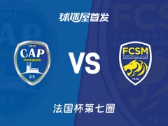 【法国杯】蓬塔利耶vs索肖首发阵容名单(2025年11月15日)