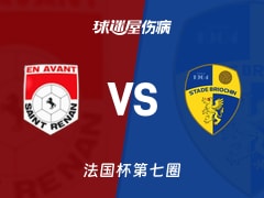 【法国杯】圣特利南vs布里欧齐伤病名单最新(2025年11月16日)
