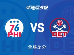 NBA76人vs活塞战报：105-114，格林21+9+3