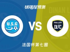 法国杯比赛前瞻：葛伦维尔vs迪南勒洪预测分析(2025年11月16日)