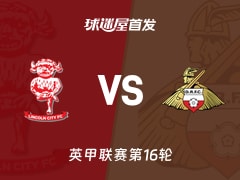【英甲】林肯城vs唐卡斯特首发阵容名单(2025年11月15日)