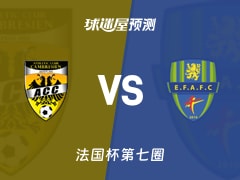 法国杯比赛前瞻：卡慕布莱vs菲格内斯预测分析(2025年11月16日)