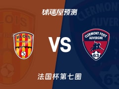 法国杯比赛前瞻：布洛伊斯vs克莱蒙预测分析(2025年11月16日)