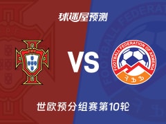 世欧预比赛前瞻：葡萄牙vs亚美尼亚预测分析(2025年11月16日)