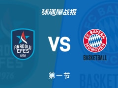 欧篮联常规赛：安纳托利亚艾菲斯首节领先拜仁慕尼黑5分，奥斯曼尼得到6分，吉菲得到5分