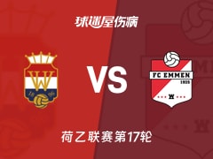 【荷乙】威廉二世vs埃门伤病名单最新(2025年11月16日)