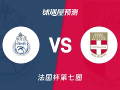法国杯比赛前瞻：圣西尔柯隆芝vs伊维恩预测分析(2025年11月16日)