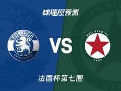 法国杯比赛前瞻：福尔巴克vs红星预测分析(2025年11月16日)