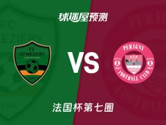 法国杯比赛前瞻：圣梅泽瑞vs柏列格尼预测分析(2025年11月16日)