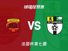 法国杯比赛前瞻：隆古恩尼斯vs邦迪埃预测分析(2025年11月16日)