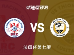 法国杯比赛前瞻：贝桑松vs蒂翁维尔预测分析(2025年11月16日)