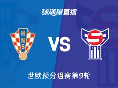 【世欧预分组赛第9轮】克罗地亚vs法罗群岛直播在线观看(2025年11月15日)
