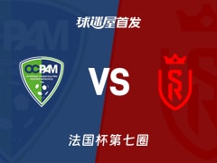 【法国杯】OCPAMvs兰斯首发阵容名单(2025年11月15日)