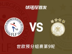 【世欧预】卢森堡vs德国首发阵容名单(2025年11月15日)