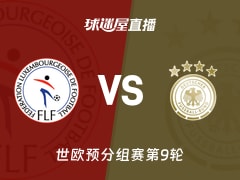 【世欧预分组赛第9轮】卢森堡vs德国直播在线观看(2025年11月15日)