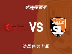 法国杯比赛前瞻：勒塞利耶莫夫vs拉瓦勒预测分析(2025年11月16日)