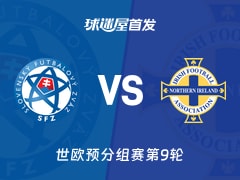 【世欧预】斯洛伐克vs北爱尔兰首发阵容名单(2025年11月15日)