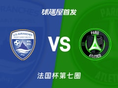 【法国杯】艾夫兰治斯vs巴黎13区竞技首发阵容名单(2025年11月15日)