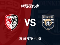 【法国杯】布洛涅vs敦刻尔克伤病名单最新(2025年11月16日)