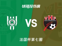 【法国杯】奥尔沃vs勒赫比日伤病名单最新(2025年11月16日)