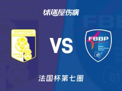 【法国杯】阿特拉斯帕拉德vs普瑞兰斯伤病名单最新(2025年11月16日)