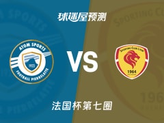 法国杯比赛前瞻：皮埃尔拉特vs里昂杜切尔预测分析(2025年11月16日)