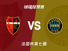 法国杯比赛前瞻：斯滕福德vs尚布利预测分析(2025年11月16日)