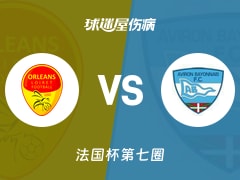 【法国杯】奥尔良vs巴奥尼伤病名单最新(2025年11月16日)