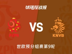 【世欧预】波兰vs荷兰比赛结果：波兰(1-1)荷兰比分战报(2025年11月15日)