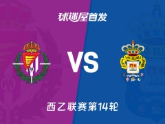 【西乙】巴拉多利德vs拉斯帕尔马斯首发阵容名单(2025年11月15日)