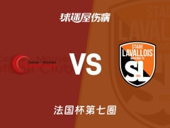 【法国杯】勒塞利耶莫夫vs拉瓦勒伤病名单最新(2025年11月16日)
